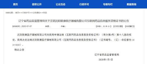 關(guān)于注銷沈陽(yáng)聯(lián)康醫(yī)療器械有限公司《互聯(lián)網(wǎng)藥品信息服務(wù)資格證書》的公告